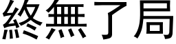 終無了局 (黑体矢量字库)