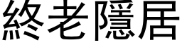 終老隱居 (黑体矢量字库)