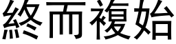 終而複始 (黑体矢量字库)