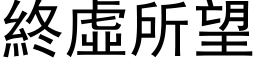 終虛所望 (黑体矢量字库)