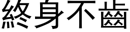 終身不齒 (黑体矢量字库)