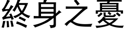 终身之忧 (黑体矢量字库)