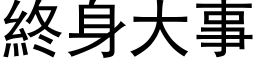 终身大事 (黑体矢量字库)