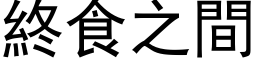 終食之間 (黑体矢量字库)