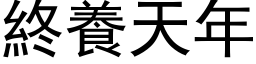 终养天年 (黑体矢量字库)