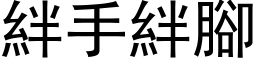 絆手絆腳 (黑体矢量字库)