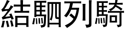 结駟列骑 (黑体矢量字库)