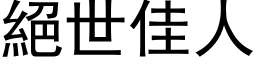 絕世佳人 (黑体矢量字库)