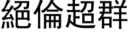 絕倫超群 (黑体矢量字库)