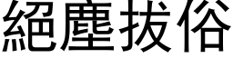 絕塵拔俗 (黑体矢量字库)