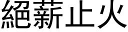 绝薪止火 (黑体矢量字库)