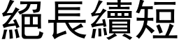 絕長續短 (黑体矢量字库)