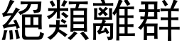 絕類離群 (黑体矢量字库)