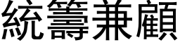 统筹兼顾 (黑体矢量字库)