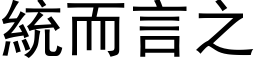 統而言之 (黑体矢量字库)