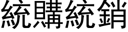 統購統銷 (黑体矢量字库)