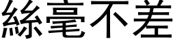 丝毫不差 (黑体矢量字库)