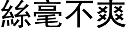 丝毫不爽 (黑体矢量字库)