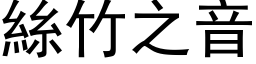 絲竹之音 (黑体矢量字库)