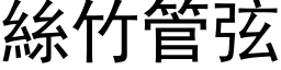 絲竹管弦 (黑体矢量字库)