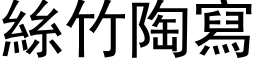 絲竹陶寫 (黑体矢量字库)