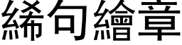 絺句繪章 (黑体矢量字库)