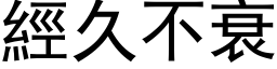 經久不衰 (黑体矢量字库)