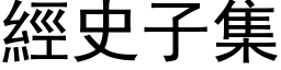 经史子集 (黑体矢量字库)