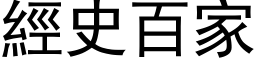 经史百家 (黑体矢量字库)