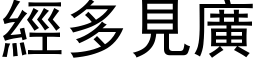 經多見廣 (黑体矢量字库)