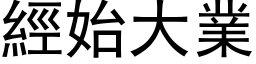 經始大業 (黑体矢量字库)