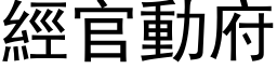 经官动府 (黑体矢量字库)