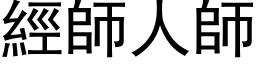 經師人師 (黑体矢量字库)