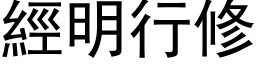 经明行修 (黑体矢量字库)