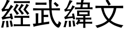 經武緯文 (黑体矢量字库)