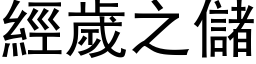 经岁之储 (黑体矢量字库)