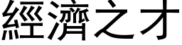 經濟之才 (黑体矢量字库)