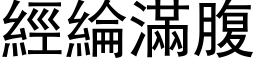 经纶满腹 (黑体矢量字库)