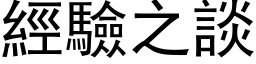 經驗之談 (黑体矢量字库)