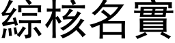 综核名实 (黑体矢量字库)