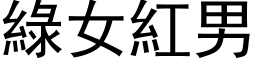 綠女紅男 (黑体矢量字库)