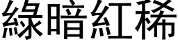 绿暗红稀 (黑体矢量字库)