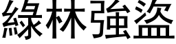 綠林強盜 (黑体矢量字库)