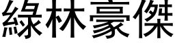 绿林豪杰 (黑体矢量字库)