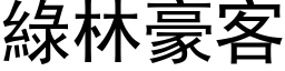 绿林豪客 (黑体矢量字库)