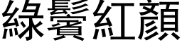 綠鬢紅顏 (黑体矢量字库)