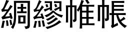 绸繆帷帐 (黑体矢量字库)