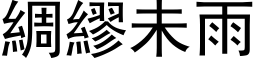 綢繆未雨 (黑体矢量字库)