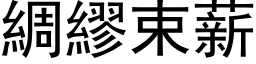 綢繆束薪 (黑体矢量字库)