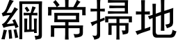 纲常扫地 (黑体矢量字库)